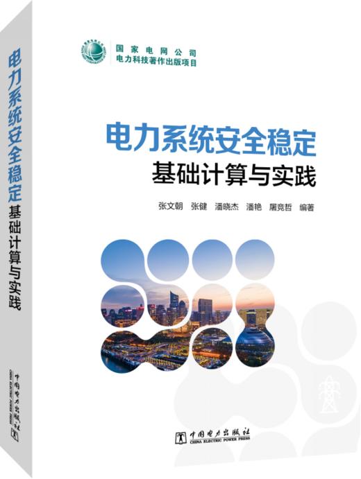 电力系统安全稳定基础计算与实践 商品图0