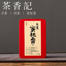 茶香记 乌岽蜜桃香022-2 乌龙茶 凤凰单丛  乌岽高山茶园 百年老树 传统炭焙 蜜桃香甜