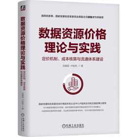 数据资源价格理论与实践：定价机制、成本核算与流通体系建设