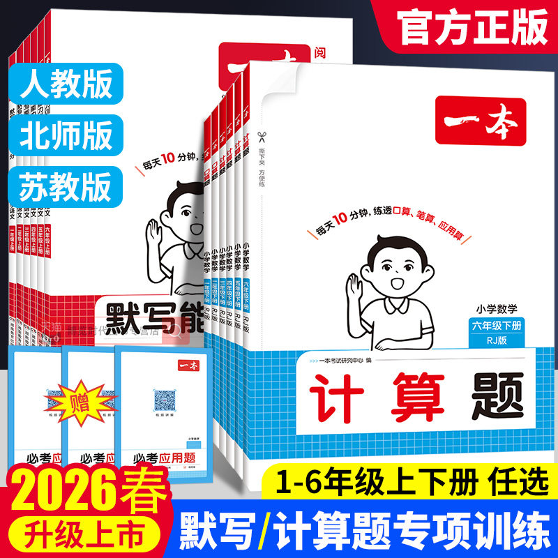 2026春 一本口算题、计算题一二三四五六年级下册任选人教版小学数学课时单元同步练习册每日10分钟口算应用题计算能力100分