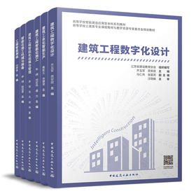 （任选）智能建造应用型本科系列教材