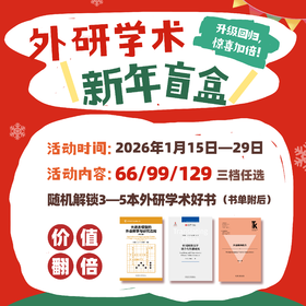 【全档位包邮】2026外研学术新年盲盒