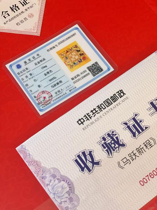 【马跃新程】999金邮票，中非共和国邮政官方发行，由八大邮票设计名家联袂打造， 商品图8