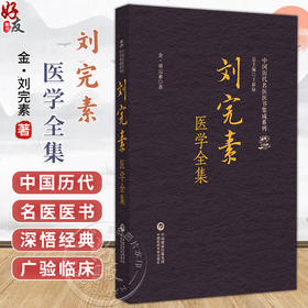 刘完素医学全集（中国历代名医医书集成系列）(金)刘完素 著 适合中医药院校师生 中医药从业者等阅读参考 中国医药科技出版社