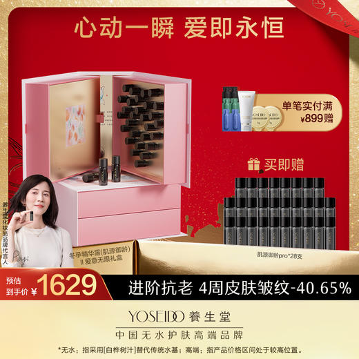 【七夕礼盒】养生堂白桦冬孕精华露(肌源御龄)Ⅱ爱意无限礼盒 商品图0