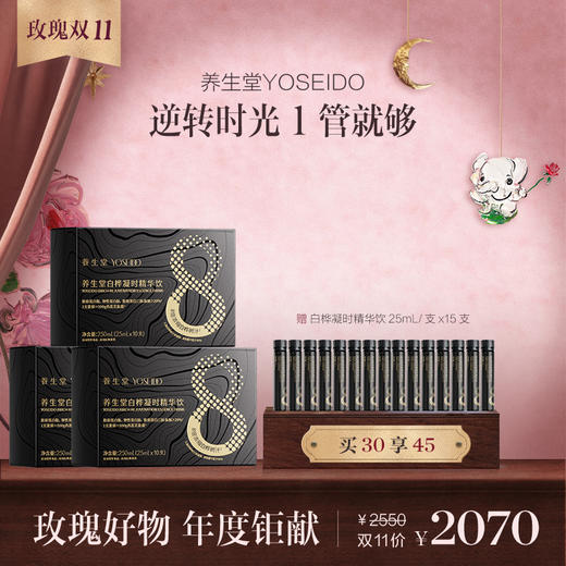 养生堂 白桦凝时精华饮 25mL/支x10支/1/2/3盒 商品图2