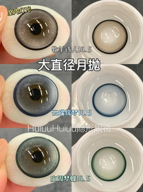 【月抛大直径】GURUUCON-牧羊诗人/云端筑梦/庄周梦蝶-14.5mm【月抛 0-800度 无525/575】