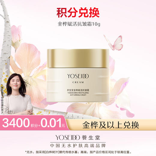 【会员日积分兑换】金桦赋活抗皱霜10g 商品图0