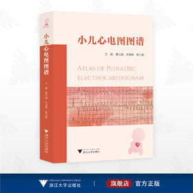小儿心电图图谱/龚方戚 徐海燕 蔡卫勋 主编/浙江大学出版社