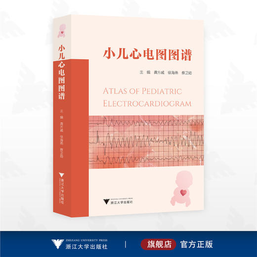 小儿心电图图谱/龚方戚 徐海燕 蔡卫勋 主编/浙江大学出版社 商品图0