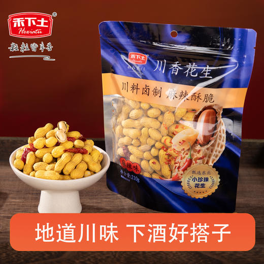 禾下土零食 川香花生210gx2袋 精选东北小珍珠花生，颗粒饱满圆润，皮薄肉厚，天然香脆 商品图0