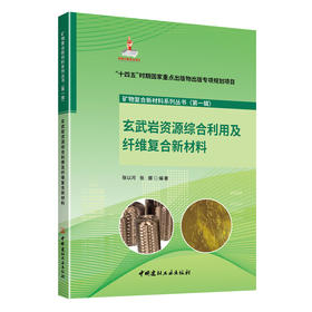玄武岩资源综合利用及纤维复合新材料
