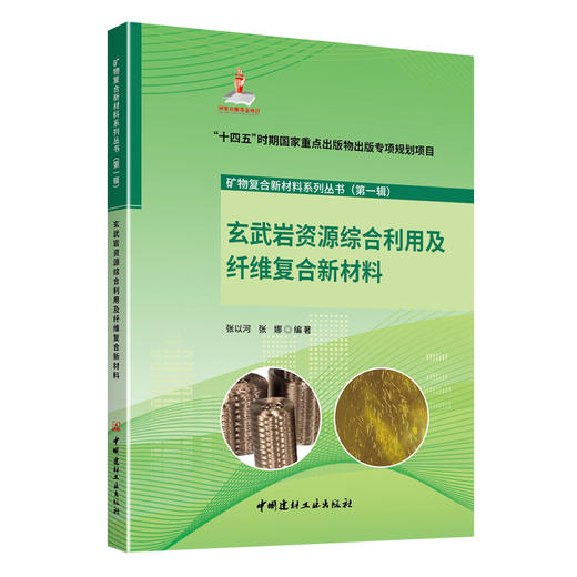 玄武岩资源综合利用及纤维复合新材料 商品图0