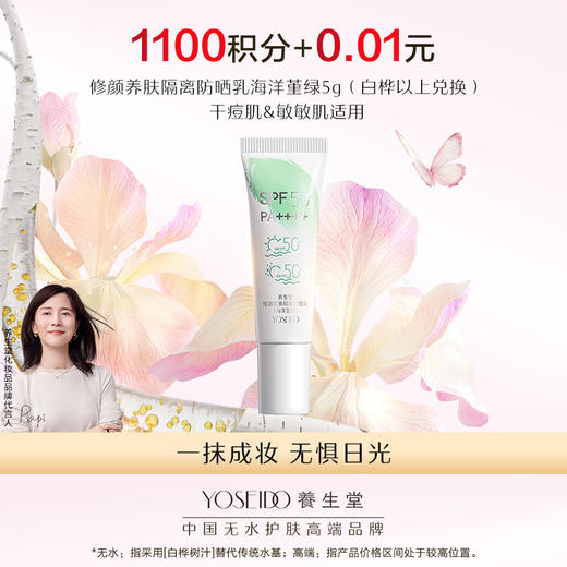 【会员日积分兑换】养生堂修颜养肤隔离防晒乳温和防水三色防晒御养焕亮 商品图0