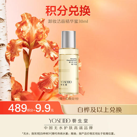 【会员日积分兑换】养生堂卸妆洁面精华蜜 30ml 商品图0