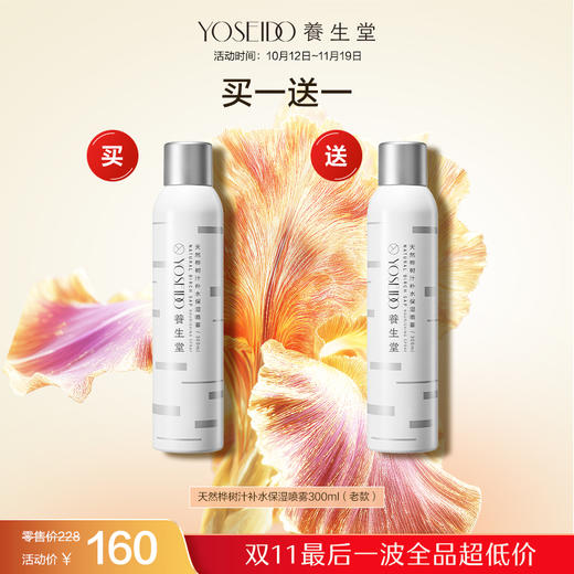 【双十一员工内购】养生堂桦树汁保湿喷雾300ml   买一送一 商品图0