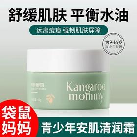 袋鼠妈妈面霜青少年安肌清润霜50g舒缓滋润清透保湿学生官方正品