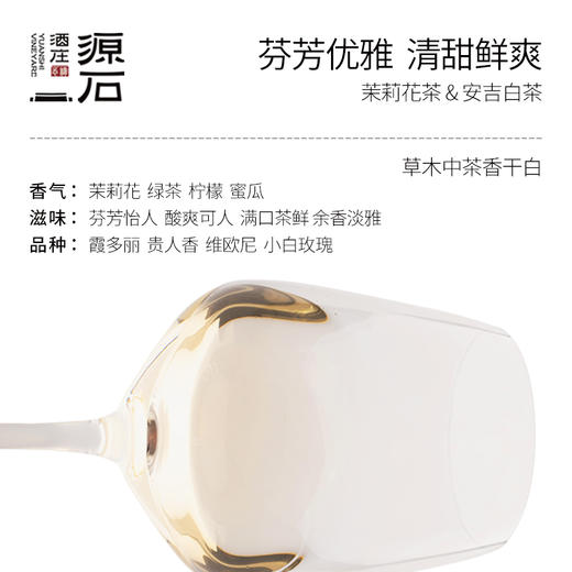 源石草木中·茶香葡萄酒 商品图2