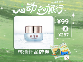 【心动的旅行】林清轩山茶花水润保湿凝霜