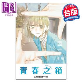 预售 【中商原版】漫画 青春之箱 第22集 三浦糀 台版漫画书 东立出版