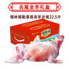 白云飘 去尾全羊大礼包22.5斤 商品缩略图2