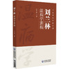 刘兰林温病学讲稿 中医传承学堂系列 刘兰林 著 并将10套模拟试卷及参考答案做成二维码附在文后 9787521455151中国医药科技出版社 商品缩略图1