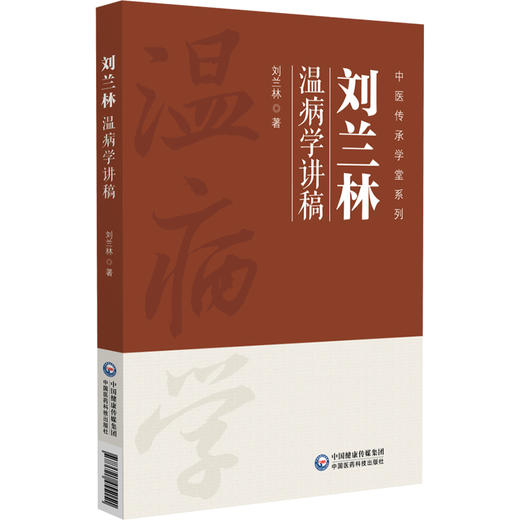 刘兰林温病学讲稿 中医传承学堂系列 刘兰林 著 并将10套模拟试卷及参考答案做成二维码附在文后 9787521455151中国医药科技出版社 商品图1
