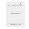 玻璃纤维及制品行业绿色工厂评价要求（JC/T2797-2024) 商品缩略图0