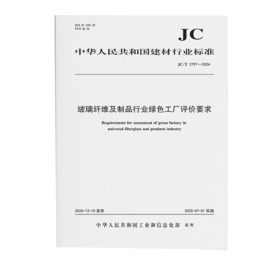 玻璃纤维及制品行业绿色工厂评价要求（JC/T2797-2024) 商品图0