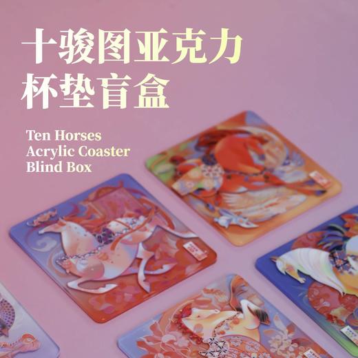 十骏图亚克力杯垫盲盒（10款随机1款） 商品图0