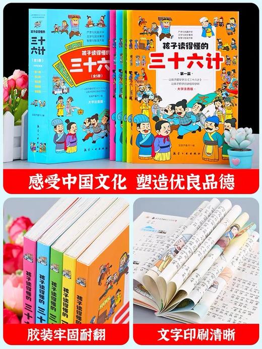 【内购】孩子读得懂的三十六计（全5册）大字注音版 商品图2
