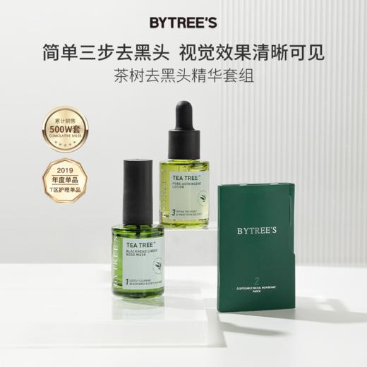【三八节】茶树去黑头精华套组重度黑头选我 商品图0