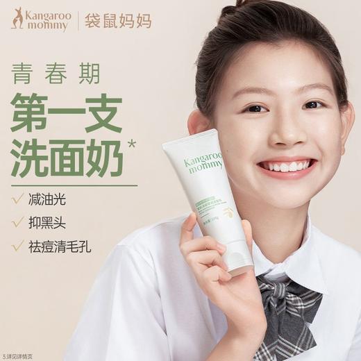 袋鼠妈妈洗面奶青少年安肌清透雪泥洁面乳氨基酸控油细腻清爽正品100g 商品图10