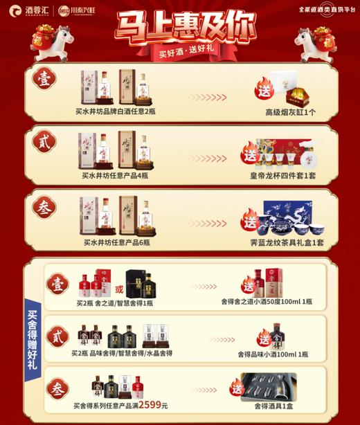 陕西区域专享：买水井坊、舍得系列+1分钱送好礼（每张小票只能参加1次活动） 商品图0