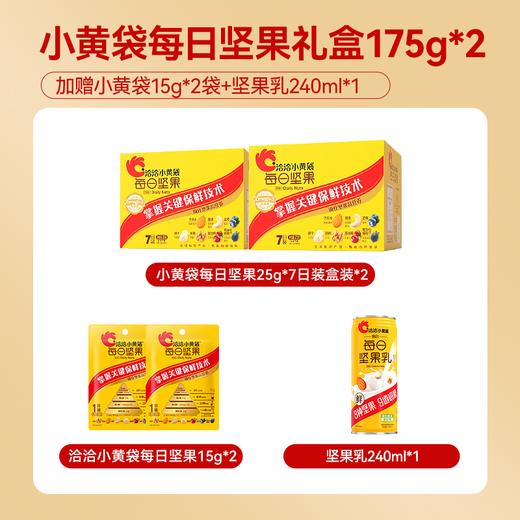 【一次到手5件】洽洽小黄袋每日坚果礼盒175g*2盒（下单加赠小黄袋15g*2袋+坚果乳240ml*1）健康零食 商品图1