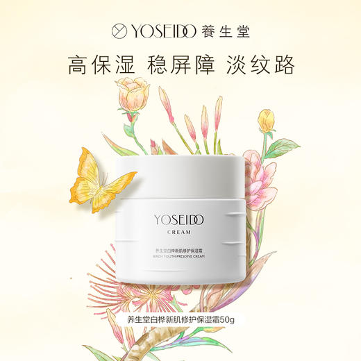 【双十一员工内购】养生堂白桦新肌修护保湿霜50g 买一送一 商品图1