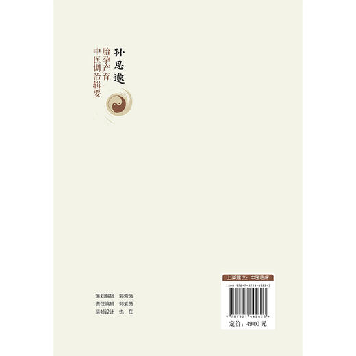 孙思邈胎孕产育中医调治辑要 张玉苹 著 适合广大医学从业人员、中医爱好者阅读参考 中医临床 9787521442823 中国医药科技出版社 商品图2