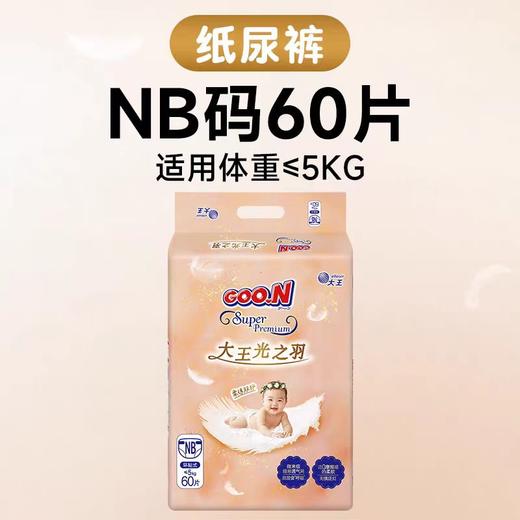 大王环贴式纸尿裤光之羽系列NB60片/DAW-10714 商品图0