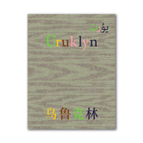 马海伦「乌鲁克林」摄影集