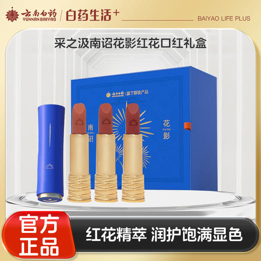 【官方正品】云南白药采之汲南诏花影红花口红3.7g*3支礼盒滋润呵护唇彩三色组合 商品图0