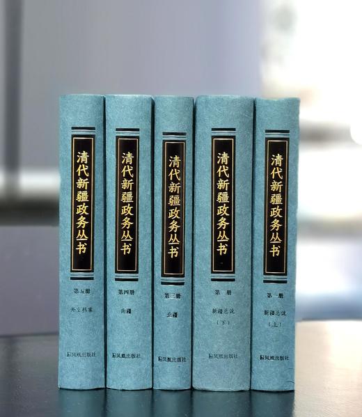 【特惠】《清代新疆政务丛书》，精装，32开，全5册，郭院林主编，凤凰出版社2019年一版一印，3092面，定价480，售价108元。 商品图0