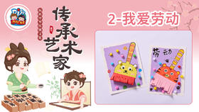 2册2课我爱劳动