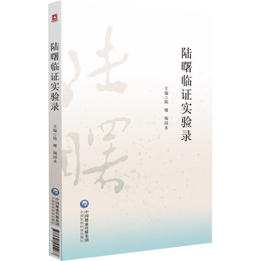 陆曙临证实验录 陆曙 陶国水 主编 本书适合广大中医院校师生 中医临床及科研工作者 中医药爱好者阅读参考 中国医药科技出版社 商品图1