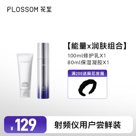 花至日化|保湿凝胶+修护乳[能量x润肤组合] 商品图0