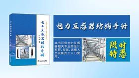2025年第24期重点书推荐《电力互感器结构手册》