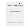 节水型企业 预拌混凝土行业（JC/T2814-2024) 商品缩略图0