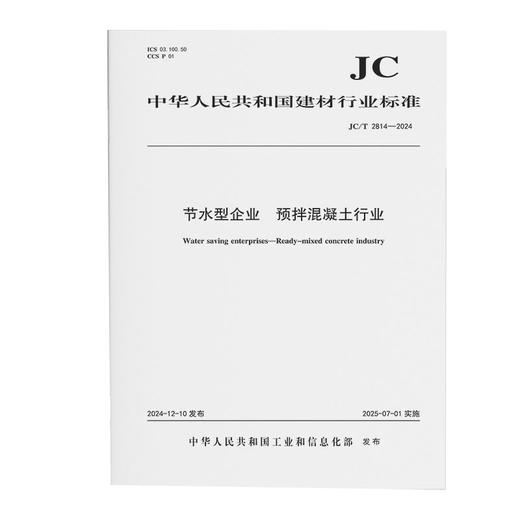 节水型企业 预拌混凝土行业（JC/T2814-2024) 商品图0
