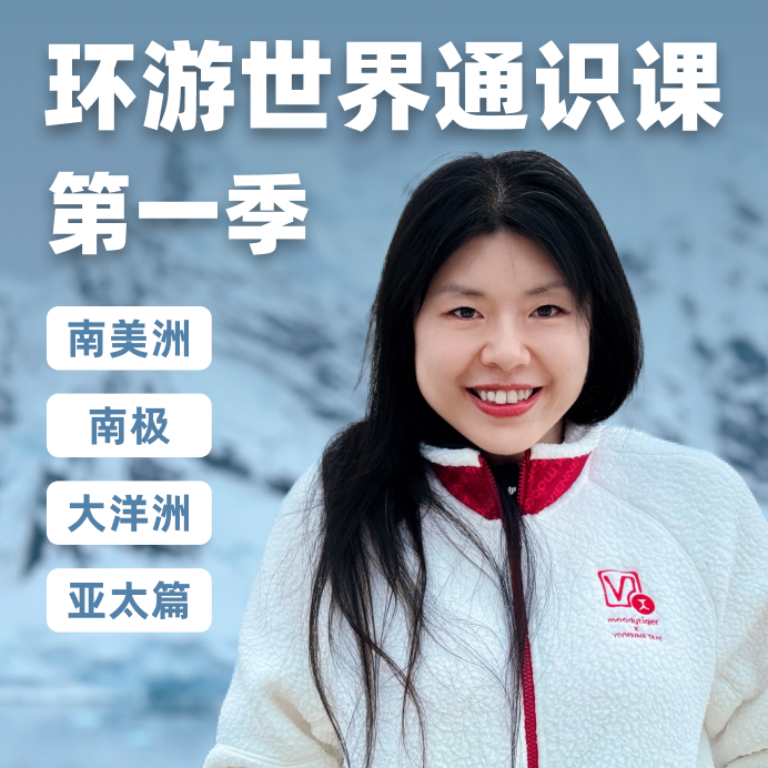 环游世界通识课 - 第一季（南美洲、南极、大洋洲、亚太篇）