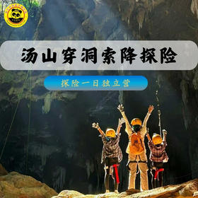 【周末独立营】南京汤山穿洞索降探险一日营
