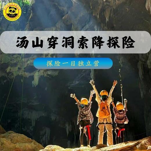 【周末独立营】南京汤山穿洞索降探险一日营 商品图0